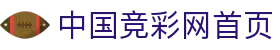 中国竞彩网首页 - 竞彩网（中国）官方权威平台